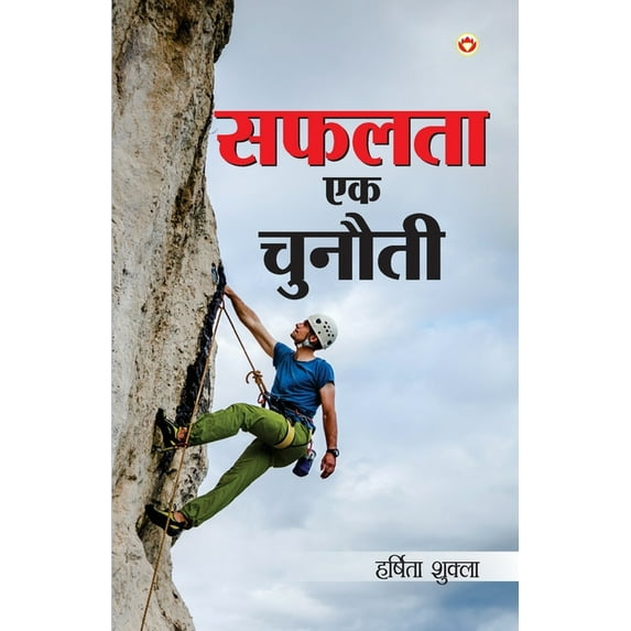 Safalta Ek Chunauti (सफलता एक चुनौती), (Paperback)