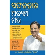 Safalta Ke Achook Mantra ସଫଳତାର ଅବ୍ୟର୍ଥ &, Paperback