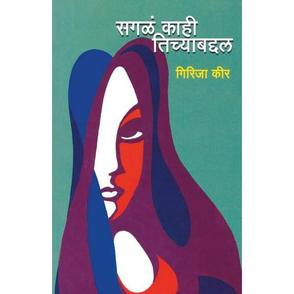 Sagal Kahi Tichyabaddal (Paperback)