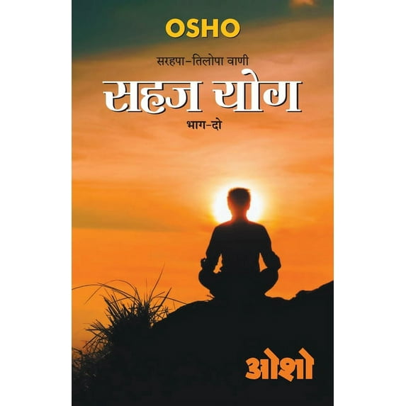 Sahaj Yog, Bhag - 2: (सहज योग, भाग - 2), (Paperback)