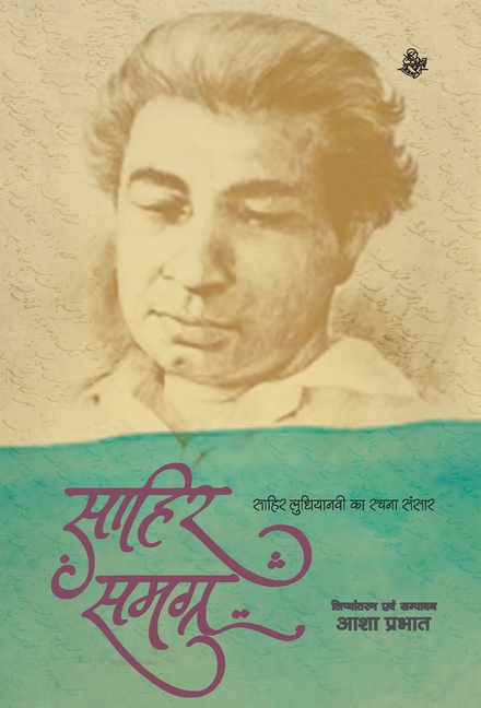 Sahir Samagra, (Hardcover)