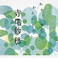thumbnail image 1 of Saho Terao - My Favorite Children's Folk Song 2 - Folk Music - Vinyl, 1 of 1