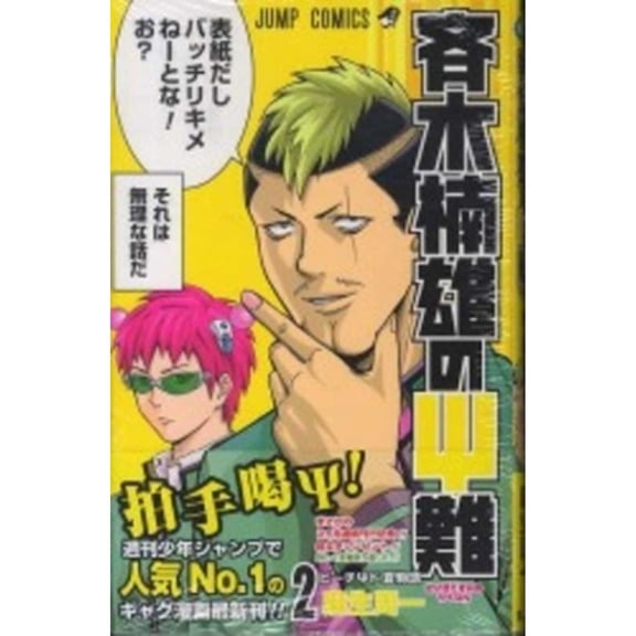 Pre-Owned Saiki Kusuo's Disastrous 02 (Paperback) 4088705564 9784088705569