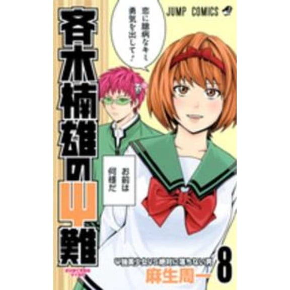 Saiki Kusuo's Disastrous 08 (Paperback)