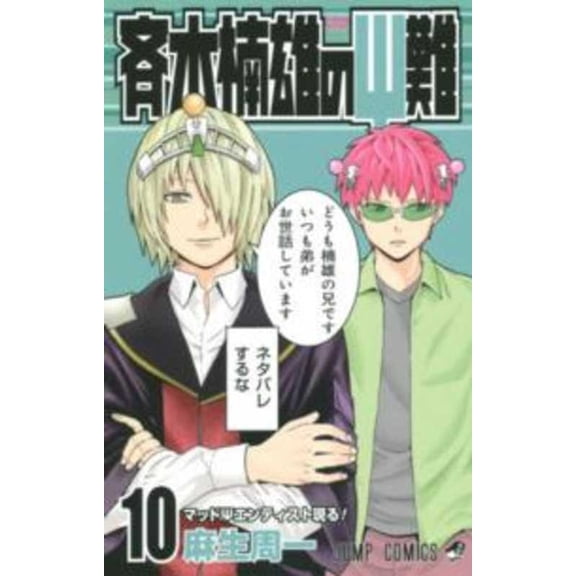 Saiki Kusuo's Disastrous 10 (Paperback)