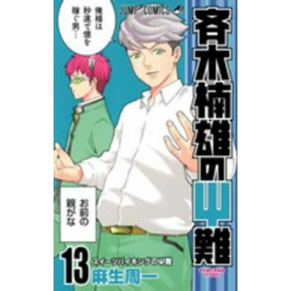 Saiki Kusuo's Disastrous 13 (Paperback) by Shuichi Aso