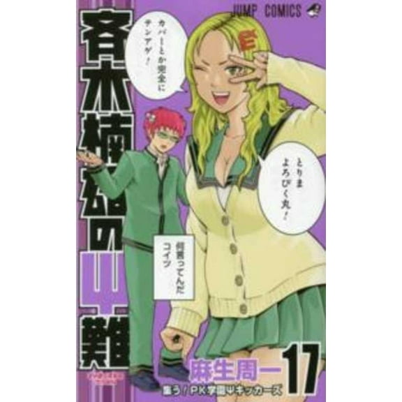 Saiki Kusuo's Disastrous 17 (Paperback) by Shuichi Aso