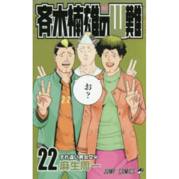 Saiki Kusuo's Disastrous 22 (Paperback)