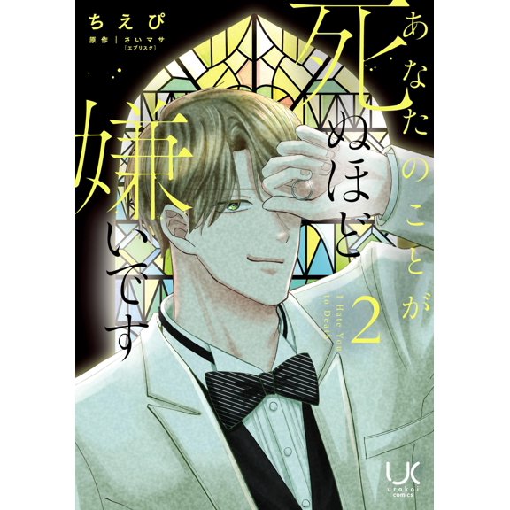Saimasa (Everystar) I Hate You To Death (2) (Paperback)