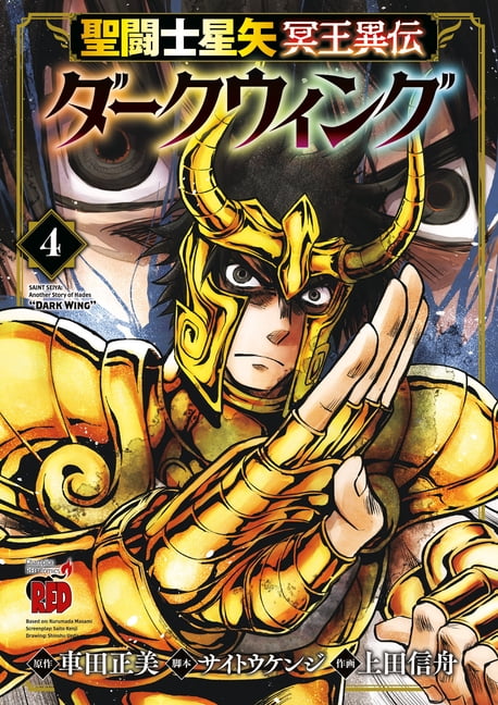 Saint Seiya Saint Seiya: Dark Wing Vol.4, (Paperback)