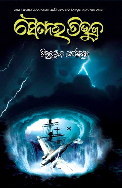 Saitanara Tribhuja, (Paperback)