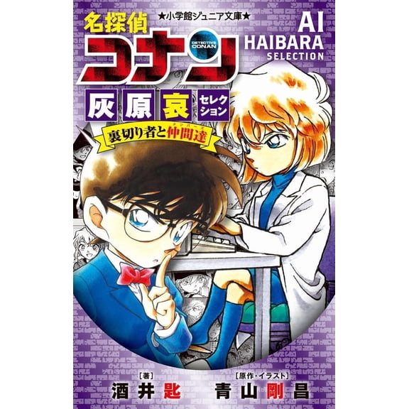 Sakai Spoon Detective Conan Haibara Ai Selection Traitor And Friends (Paperback)