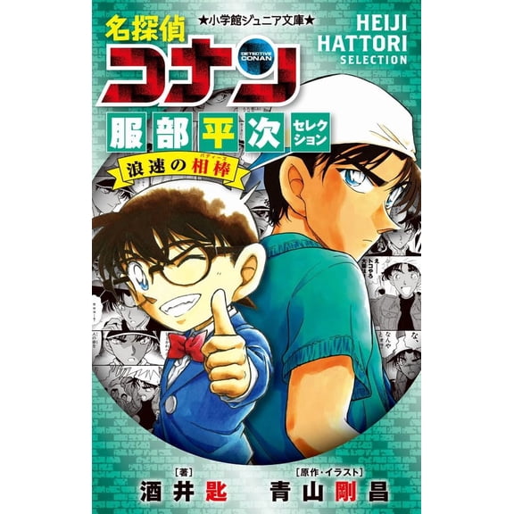Sakai Spoon Detective Conan Hattori Heiji Selection Naniwa's Partner (Paperback)