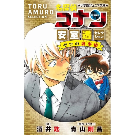 Sakai Spoon Detective Conan Toru Amuro Selection Zero's Behind-The-Scenes Circumsta (Paperback)