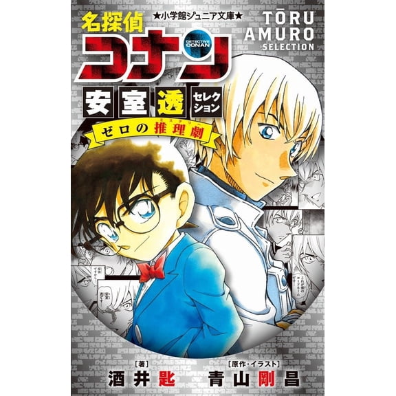 Sakai Spoon Detective Conan Toru Amuro Selection Zero's Mystery Drama (Paperback)