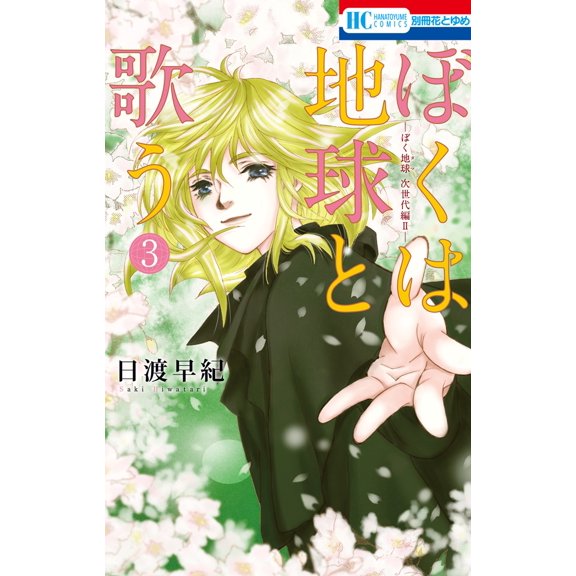 Saki Hiwatari I Sing With The Earth ``I Am The Earth`` Next Generation Ii 3 (Paperback)