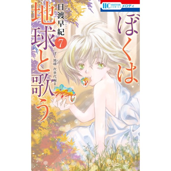 Saki Hiwatari I Sing With The Earth ``I Am The Earth`` Next Generation Ii 7 (Paperback)