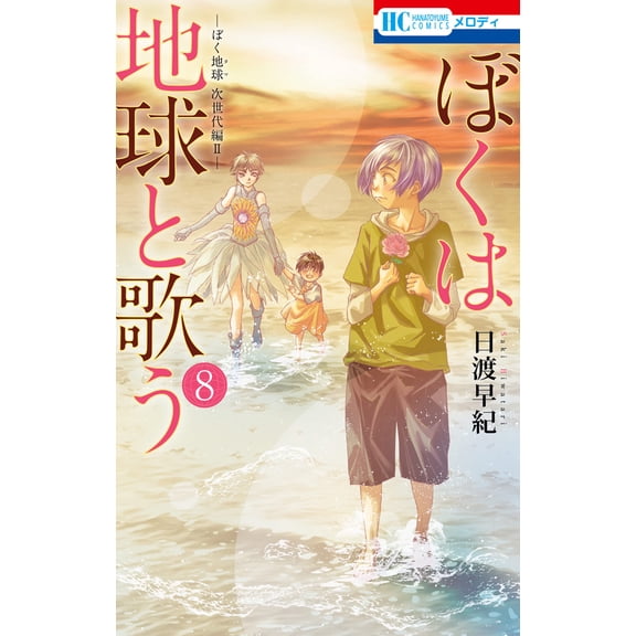 Saki Hiwatari I Sing With The Earth ``I Am The Earth`` Next Generation Ii 8 (Paperback)
