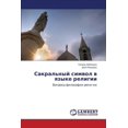 thumbnail image 1 of Sakral'nyy Simvol V Yazyke Religii (Paperback), 1 of 1