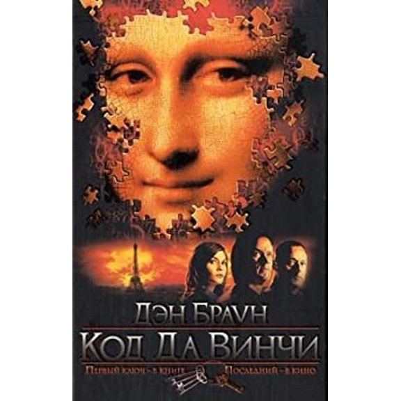 Pre-Owned Sakrileg 9785170273867