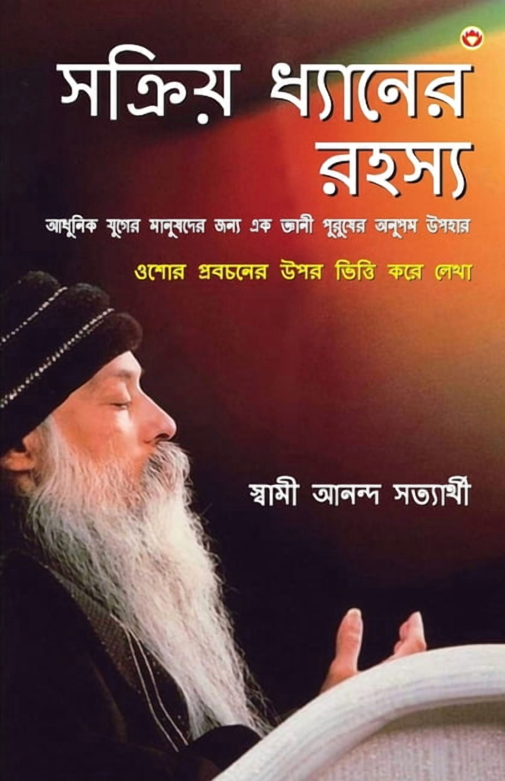 Sakriya Dhyan Ke Rahasya in Bengali (&amp;#2488;&amp;#2453;&amp;#2509;&amp;#2480;&amp;#2495;&amp;#2527; &amp;#2471;&amp;, (Paperback)