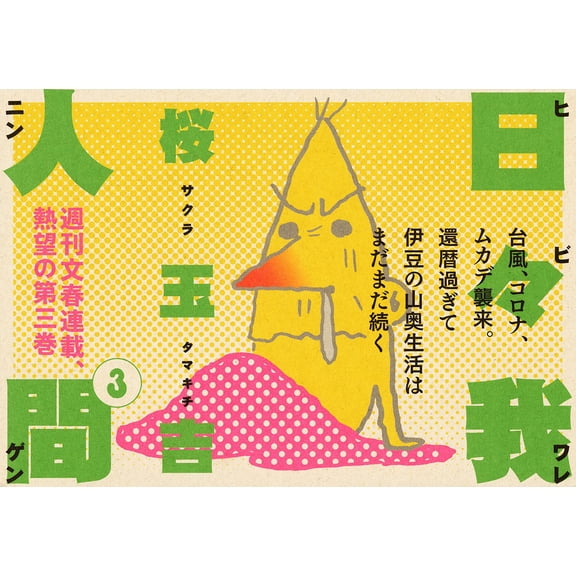 Sakura Tamakichi Everyday Human 3 (Paperback)
