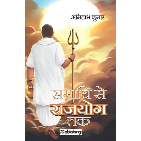 Samadhi Se Rajyog Tak, (Paperback)