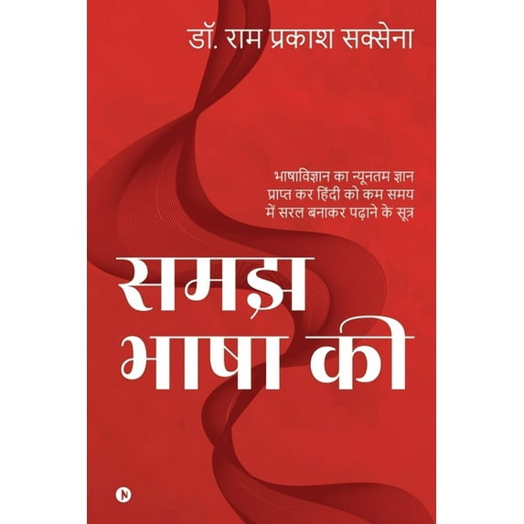 Samajh Bhasha ki: Bhashavigyaan Ka Nyunatam Gyan Prapt Kar Hindi Ko Kam Samay Mein Saral Banaakar Padhaane Ke Sootr, (Paperback)