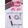 thumbnail image 1 of Samajik Media Aur Ham: Social media and us, (Paperback), 1 of 1