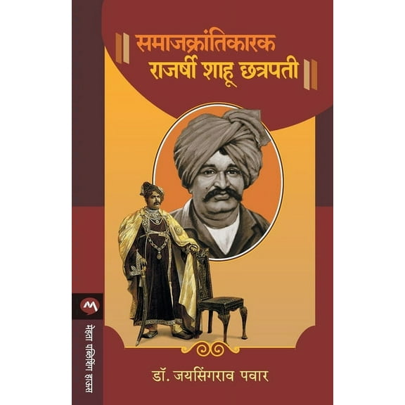 Samajkrantikarak Rajarshi Shahu Chhatrapati (Paperback)