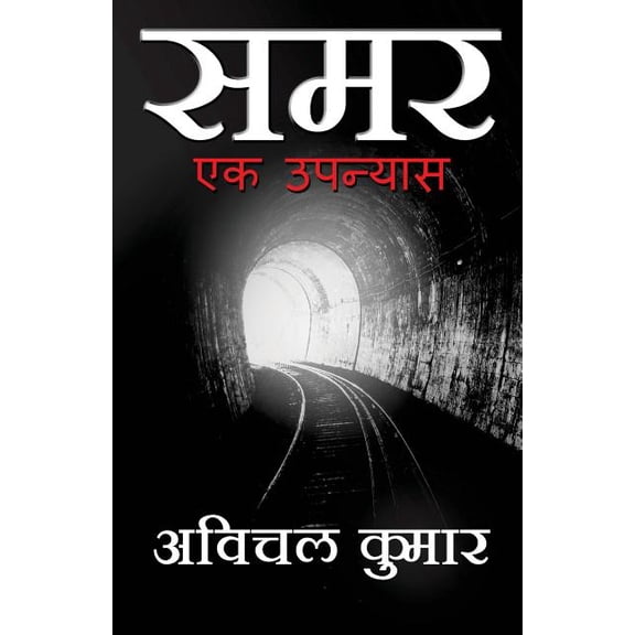 Samar: Ek Upanyas (Paperback)