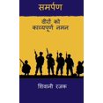 thumbnail image 1 of Samarpan / समर्पण: वीरों को का, (Paperback), 1 of 1