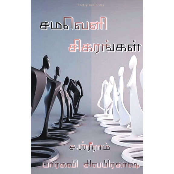 Samaveli sigarangal, (Paperback)