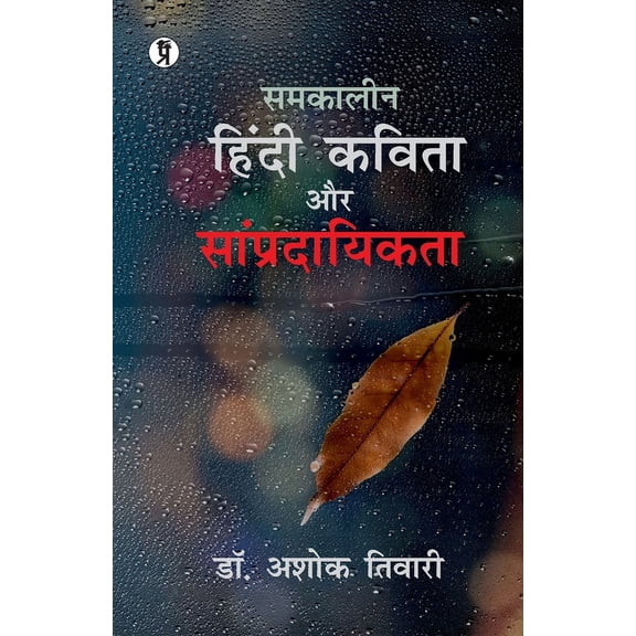 Samkaleen Hindi Kavita aur Sampradayikta, (Paperback)