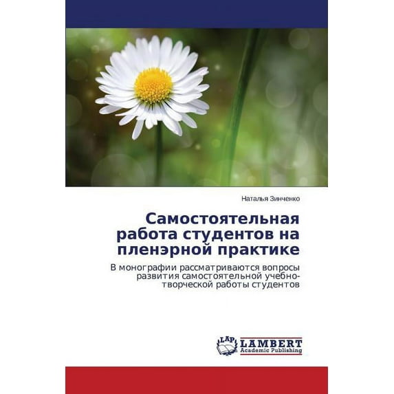 Samostoyatel'naya Rabota Studentov Na Plenernoy Praktike (Paperback)