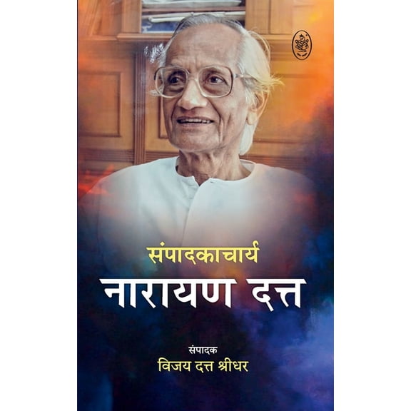 Sampadakacharya: Narayan Dutt, (Paperback)