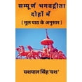 thumbnail image 1 of Sampoorn Bhagvadgeeta Dohon Mein / सम्पूर्ण भगवद, (Paperback), 1 of 1
