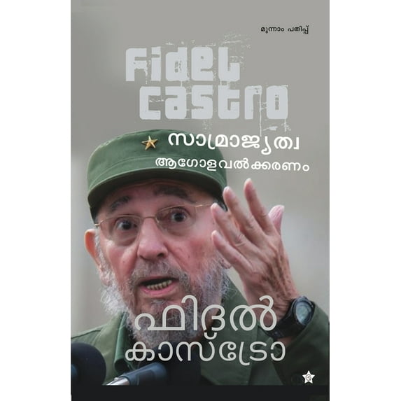 Samrajiathva agolavalkkaranam randu prasangangal, (Paperback)