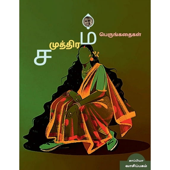 Samudram Novels / சமுத்திரம் பெருங்கதைகள் (Paperback)