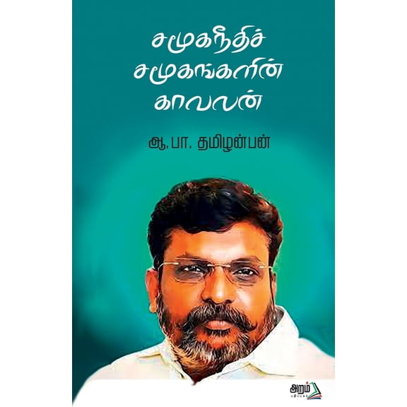 Samuganeethi Samugankalin kavalan, (Paperback)