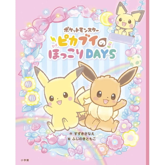 Sanae Suzuki Pokemon Let's Go Pikachu Eevee's Heartwarming Days (Paperback)
