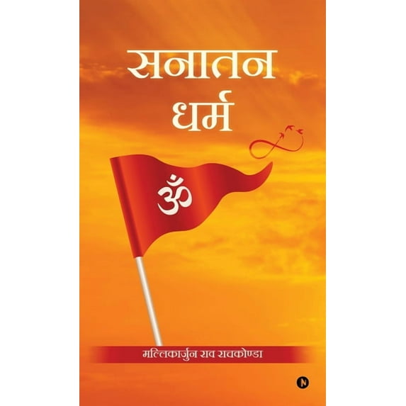 Sanatana Dharma, (Hardcover)