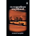 thumbnail image 1 of Sanayyayile Rathrikal, (Paperback), 1 of 1