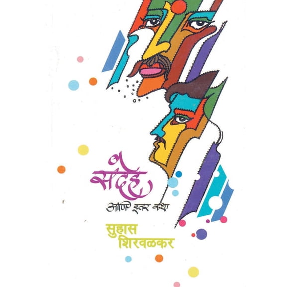 Sandeh Ani Iter Katha, (Paperback)