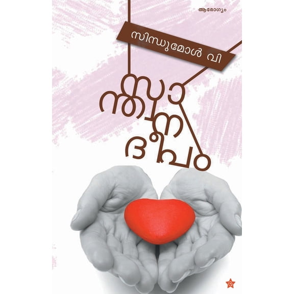 Sandhvanadeepam, (Paperback)