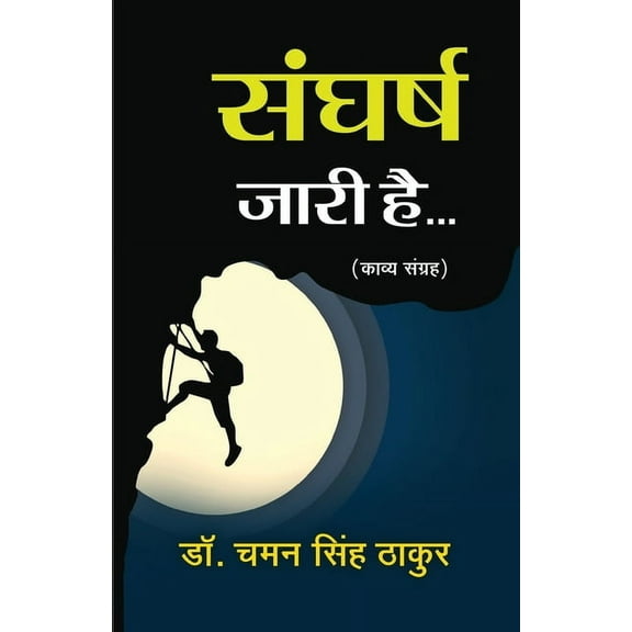Sangharsh Jari Hai, (Paperback)