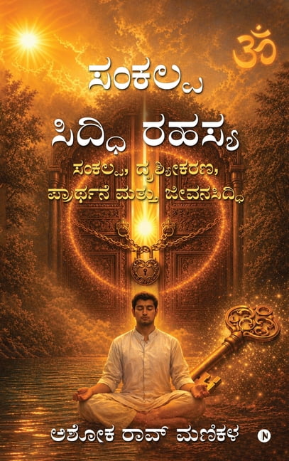 Sankalpa Siddhi Secret: Sankalpa, Visualisation, Prayer, and Fulfilment in Life / ಸಂಕಲ್, (Hardcover)