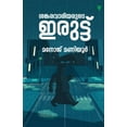 thumbnail image 1 of Sankarawariyarude Iruttu, (Paperback), 1 of 1