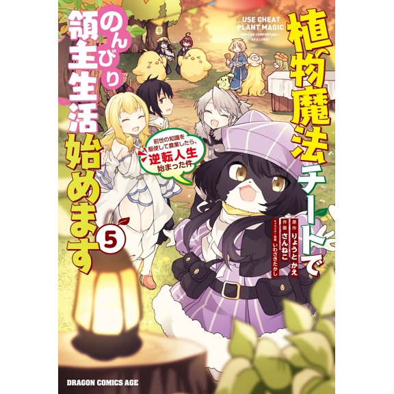 Sanneko Starting A Leisurely Life As A Lord With Plant Magic Cheats 5: Using Knowle (Paperback)