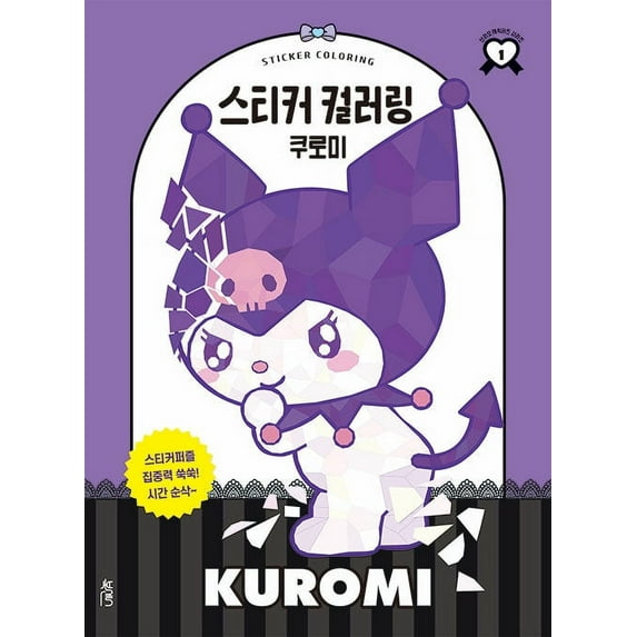 Sanrio Kuromi Sticker Coloring Book Korean version